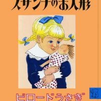 絵本「スザンナのお人形 ビロードうさぎ」の表紙（サムネイル）