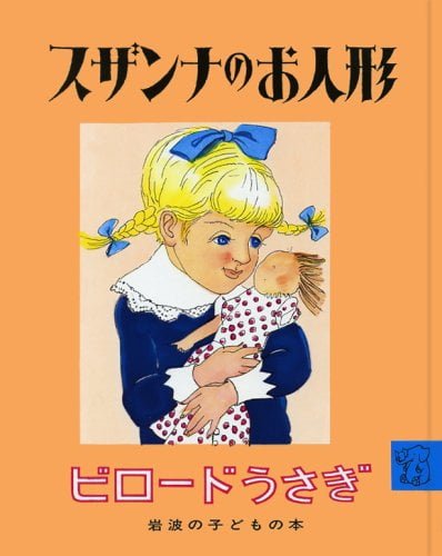 絵本「スザンナのお人形 ビロードうさぎ」の表紙（中サイズ）