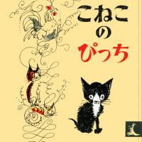 絵本「こねこのぴっち」の表紙（サムネイル）