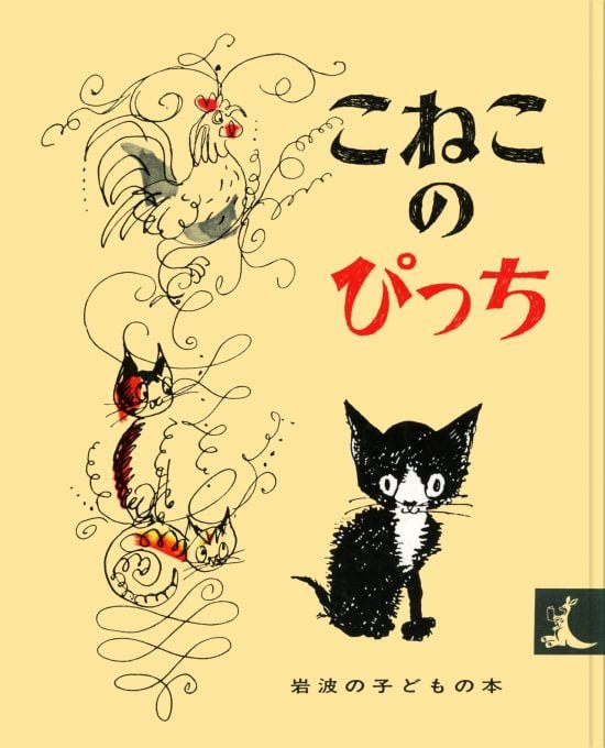 絵本「こねこのぴっち」の表紙（全体把握用）（中サイズ）