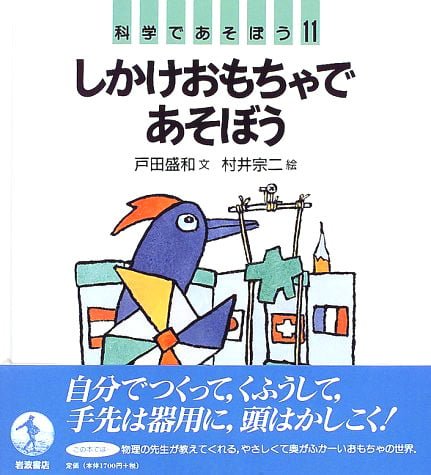 絵本「しかけおもちゃであそぼう」の表紙（詳細確認用）（中サイズ）