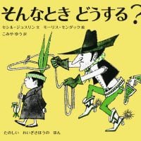 絵本「そんなとき どうする？」の表紙（サムネイル）