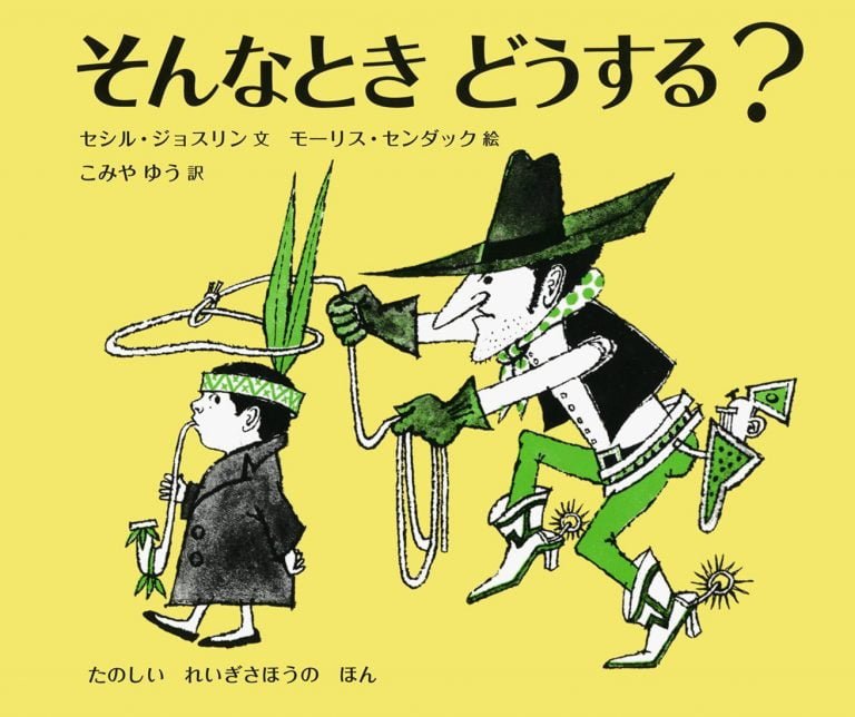 絵本「そんなとき どうする？」の表紙（詳細確認用）（中サイズ）