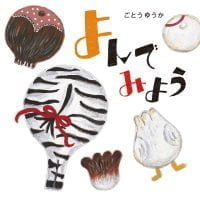 絵本「よんでみよう」の表紙（サムネイル）