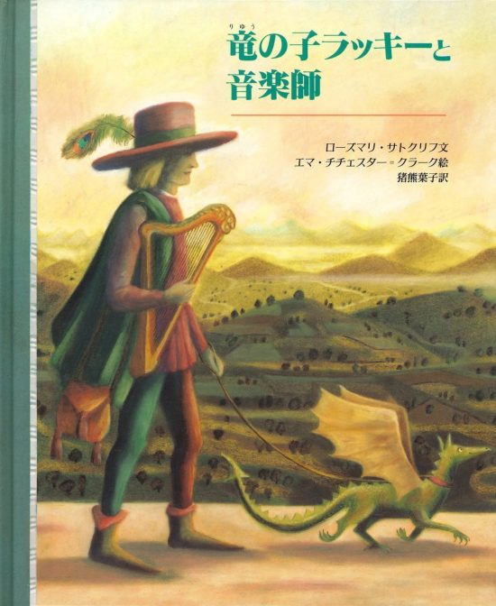 絵本「竜の子ラッキーと音楽師」の表紙（中サイズ）