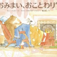 絵本「おみまい、おことわり？」の表紙（サムネイル）