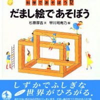 絵本「だまし絵であそぼう」の表紙（サムネイル）