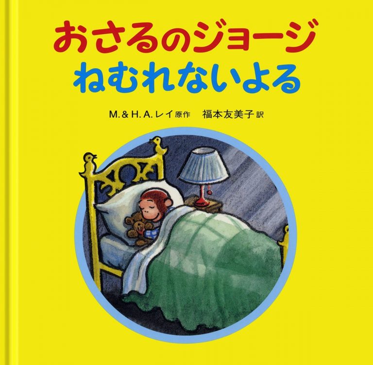 絵本「おさるのジョージ ねむれないよる」の表紙（詳細確認用）（中サイズ）