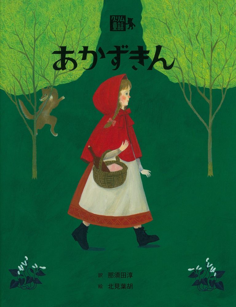 絵本「あかずきん」の表紙（詳細確認用）（中サイズ）