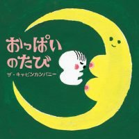 絵本「おっぱいのたび」の表紙（サムネイル）