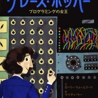 絵本「グレース・ホッパー プログラミングの女王」の表紙（サムネイル）