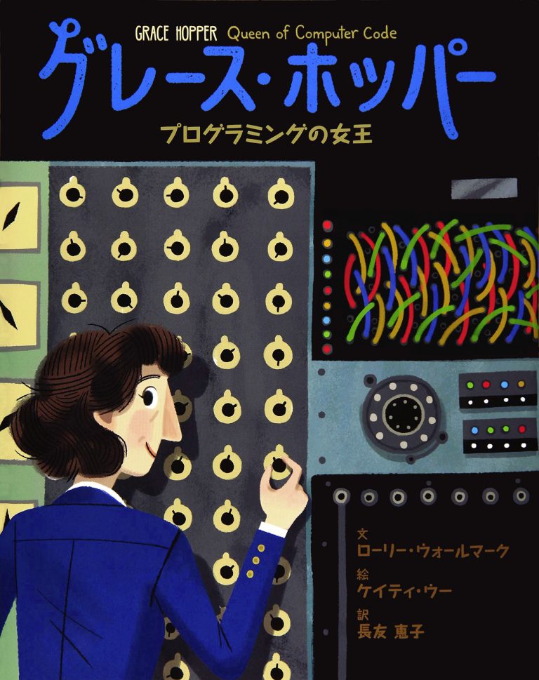 絵本「グレース・ホッパー プログラミングの女王」の表紙（詳細確認用）（中サイズ）