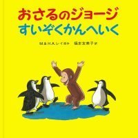 絵本「おさるのジョージ すいぞくかんへいく」の表紙（サムネイル）