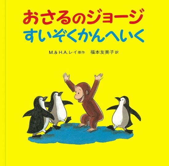 絵本「おさるのジョージ すいぞくかんへいく」の表紙（全体把握用）（中サイズ）