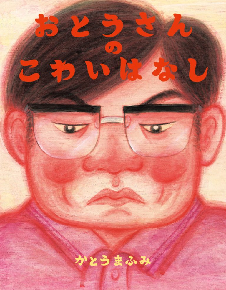 絵本「おとうさんのこわいはなし」の表紙（詳細確認用）（中サイズ）