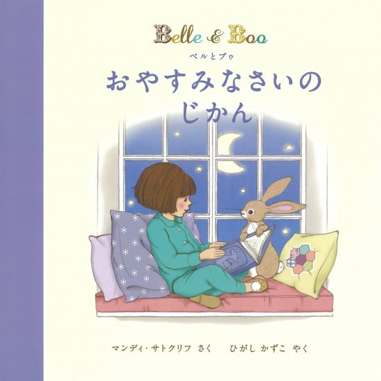 絵本「ベルとブゥ おやすみなさいの じかん」の表紙（中サイズ）