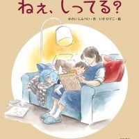 絵本「ねぇ、しってる？」の表紙（サムネイル）