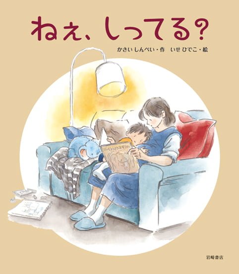 絵本「ねぇ、しってる？」の表紙（詳細確認用）（中サイズ）