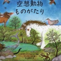 絵本「空想動物ものがたり」の表紙（サムネイル）