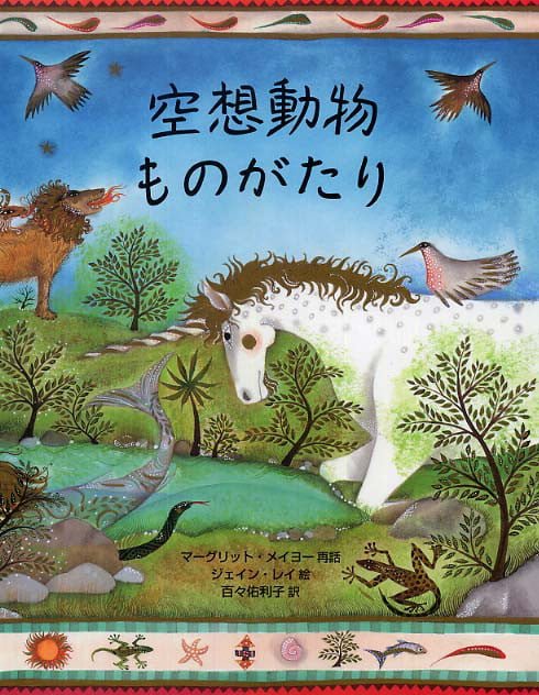 絵本「空想動物ものがたり」の表紙（詳細確認用）（中サイズ）