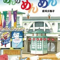 絵本「めんのめんめん」の表紙（サムネイル）