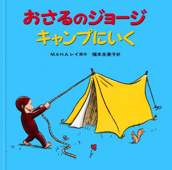 絵本「おさるのジョージ キャンプにいく」の表紙（全体把握用）（中サイズ）