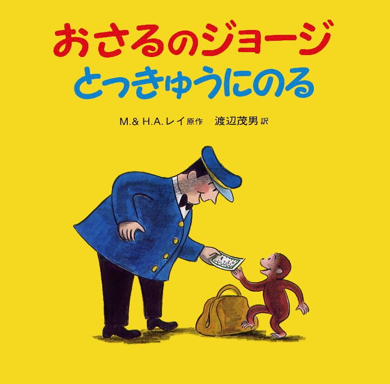 絵本「おさるのジョージ とっきゅうにのる」の表紙（大サイズ）