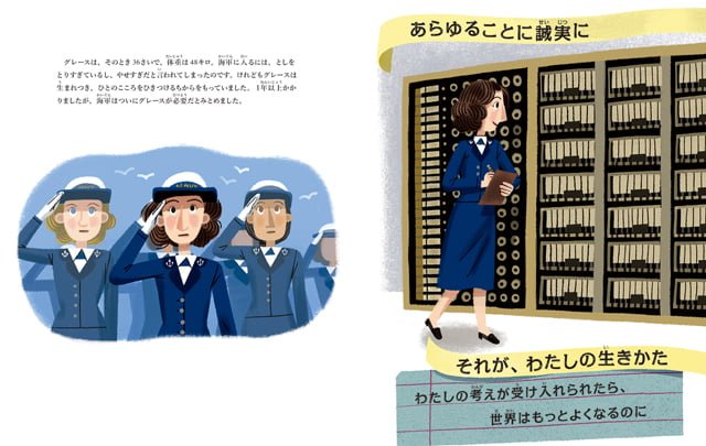 絵本「グレース・ホッパー プログラミングの女王」の一コマ3