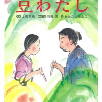 絵本「豆わたし」の表紙（サムネイル）