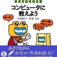 絵本「コンピュータに教えよう」の表紙（サムネイル）