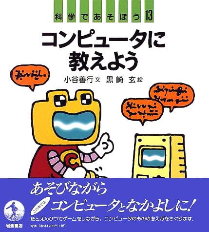 絵本「コンピュータに教えよう」の表紙（詳細確認用）（中サイズ）