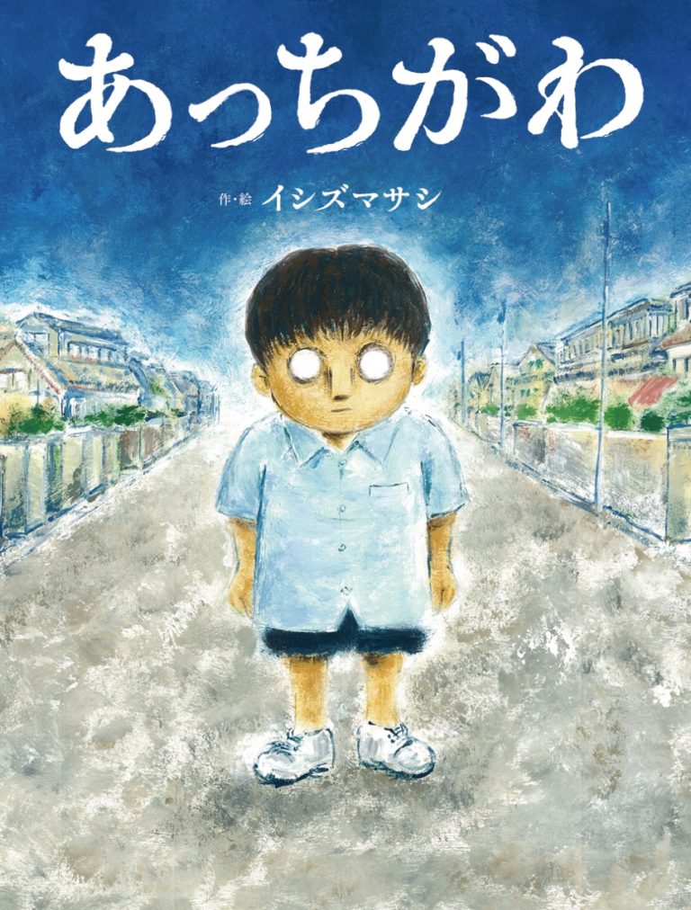 絵本「あっちがわ」の表紙（詳細確認用）（中サイズ）