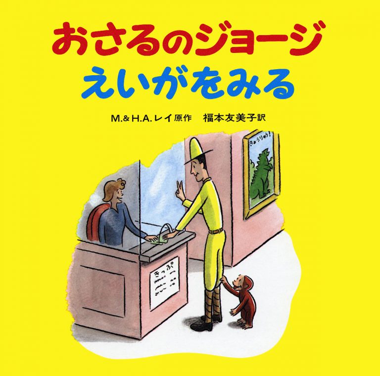 絵本「おさるのジョージ えいがをみる」の表紙（詳細確認用）（中サイズ）