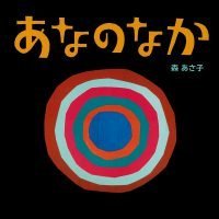 絵本「あなのなか」の表紙（サムネイル）