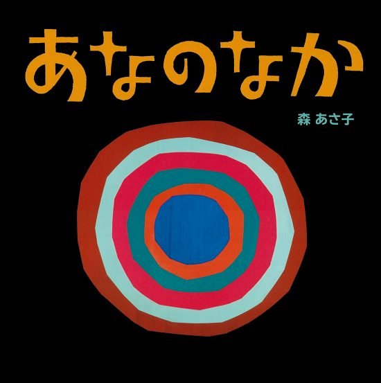 絵本「あなのなか」の表紙（全体把握用）（中サイズ）