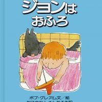 絵本「ジョンはおふろ」の表紙（サムネイル）