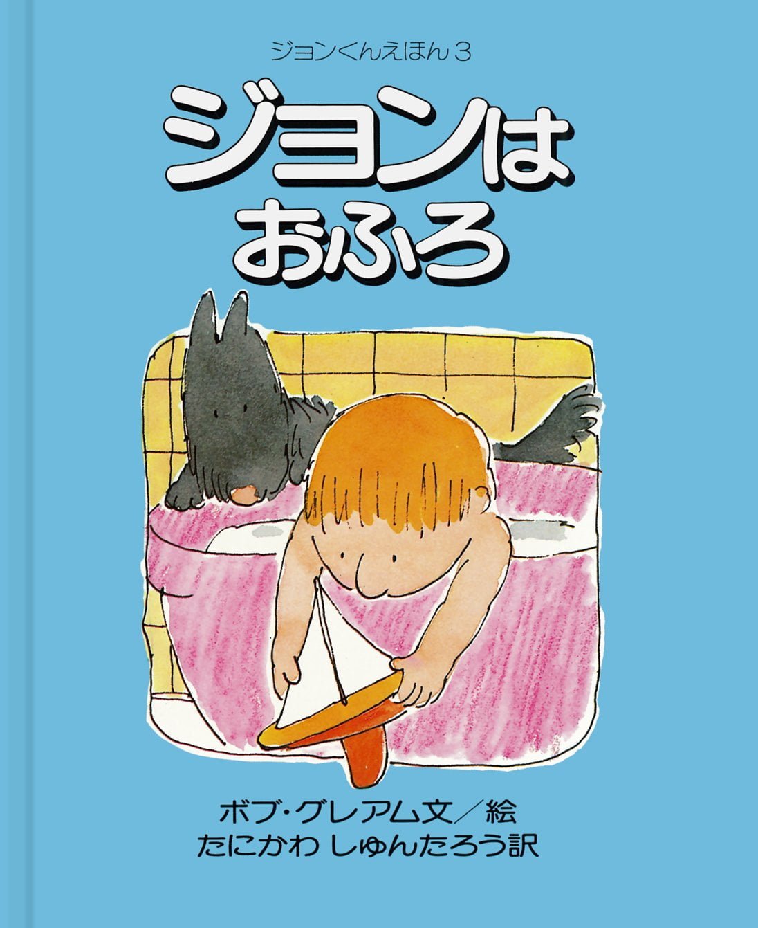 絵本「ジョンはおふろ」の表紙（大サイズ）