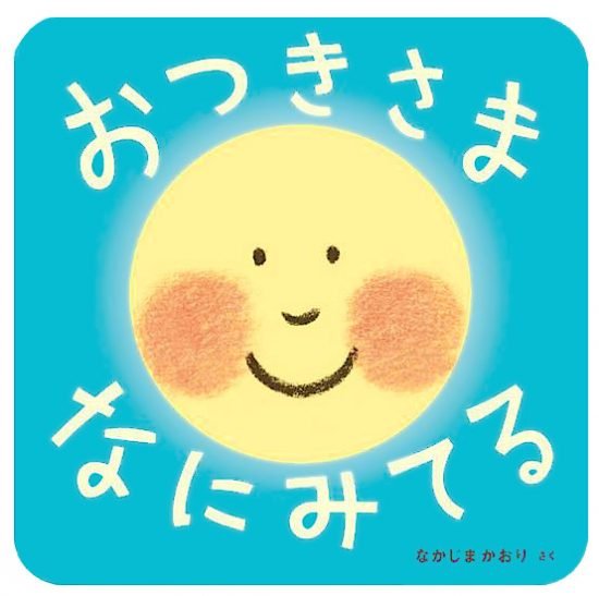 絵本「おつきさま なにみてる」の表紙（中サイズ）