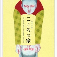 絵本「こころの家」の表紙（サムネイル）