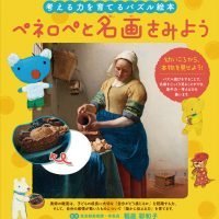 絵本「考える力を育てるパズル絵本 ペネロペと名画をみよう」の表紙（サムネイル）