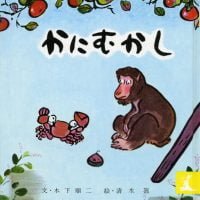 絵本「かにむかし」の表紙（サムネイル）