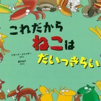 絵本「これだから ねこは だいっきらい」の表紙（サムネイル）