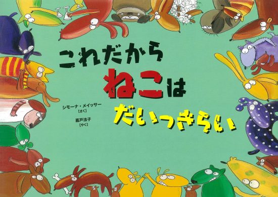 絵本「これだから ねこは だいっきらい」の表紙（全体把握用）（中サイズ）