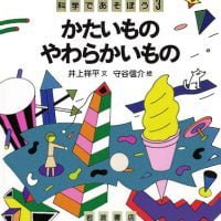 絵本「かたいものやわらかいもの」の表紙（サムネイル）