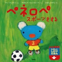 絵本「ペネロペ スポーツをする」の表紙（サムネイル）