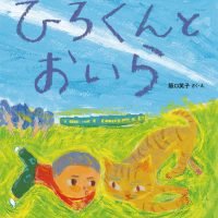 絵本「ひろくんとおいら」の表紙（サムネイル）