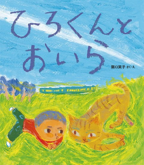 絵本「ひろくんとおいら」の表紙（中サイズ）