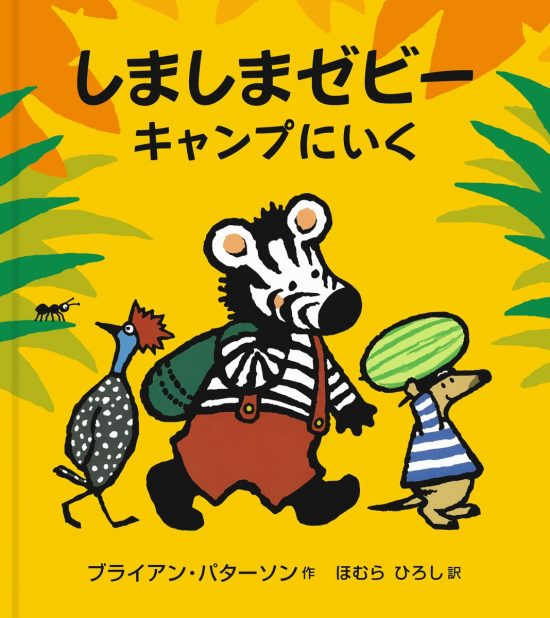 絵本「しましまゼビー キャンプにいく」の表紙（中サイズ）