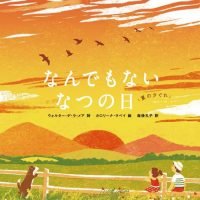 絵本「なんでもない なつの日」の表紙（サムネイル）