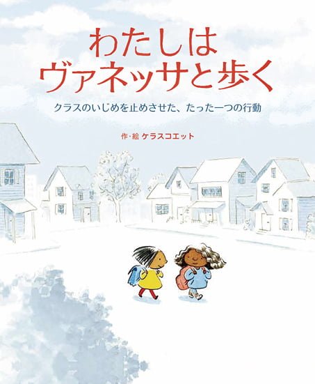 絵本「わたしはヴァネッサと歩く」の表紙（詳細確認用）（中サイズ）